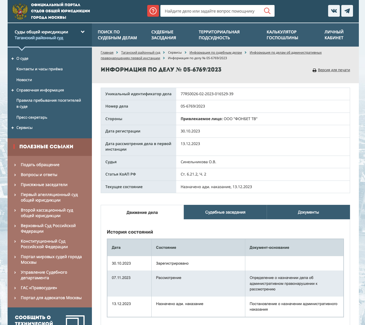 Скриншот с постановление об адмистративном наказании для ООО ФОНБЕТ ТВ - РИА Новости, 1920, 13.12.2023