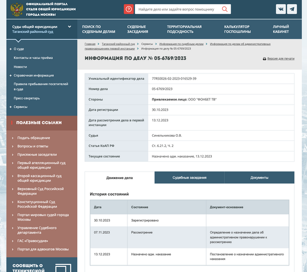 Скриншот с постановление об адмистративном наказании для ООО ФОНБЕТ ТВ Скриншот с постановление об адмистративном наказании для ООО ФОНБЕТ ТВ