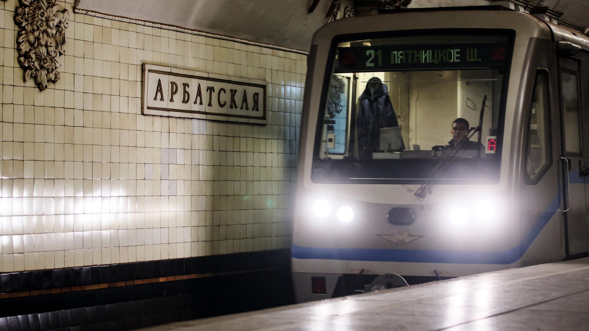 Поезд на станции Арбатская Арбатско-Покровской линии Московского метрополитена - РИА Новости, 1920, 17.08.2024