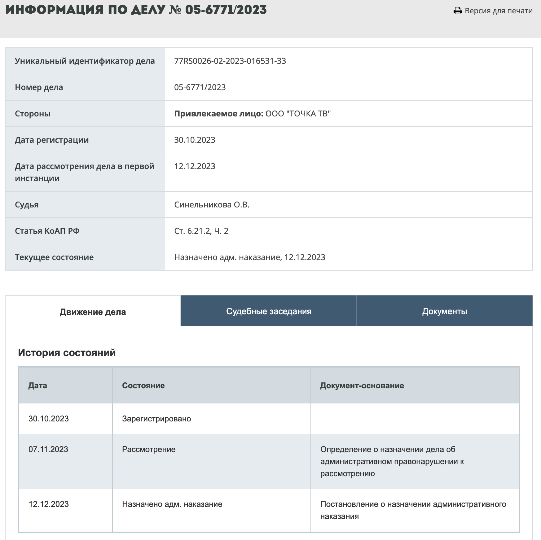 Информация по делу № 05-6771/2023. Скриншот страницы сайта - РИА Новости, 1920, 20.12.2023