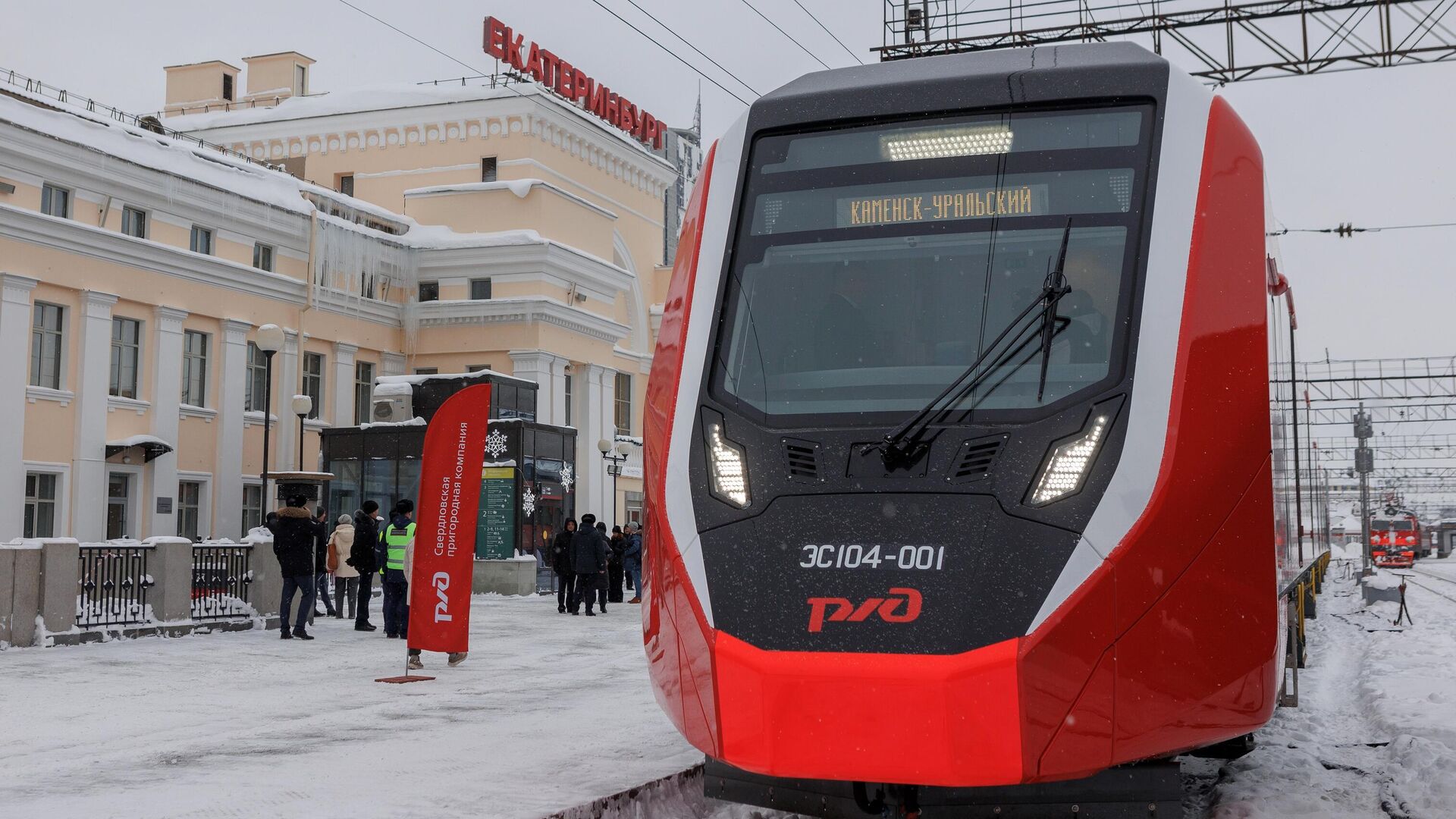 Первый поезд Финист, полностью импортозамещенный аналог Ласточки, отправляется от платформы вокзала Екатеринбурга в Каменск-Уральский - РИА Новости, 1920, 21.02.2024