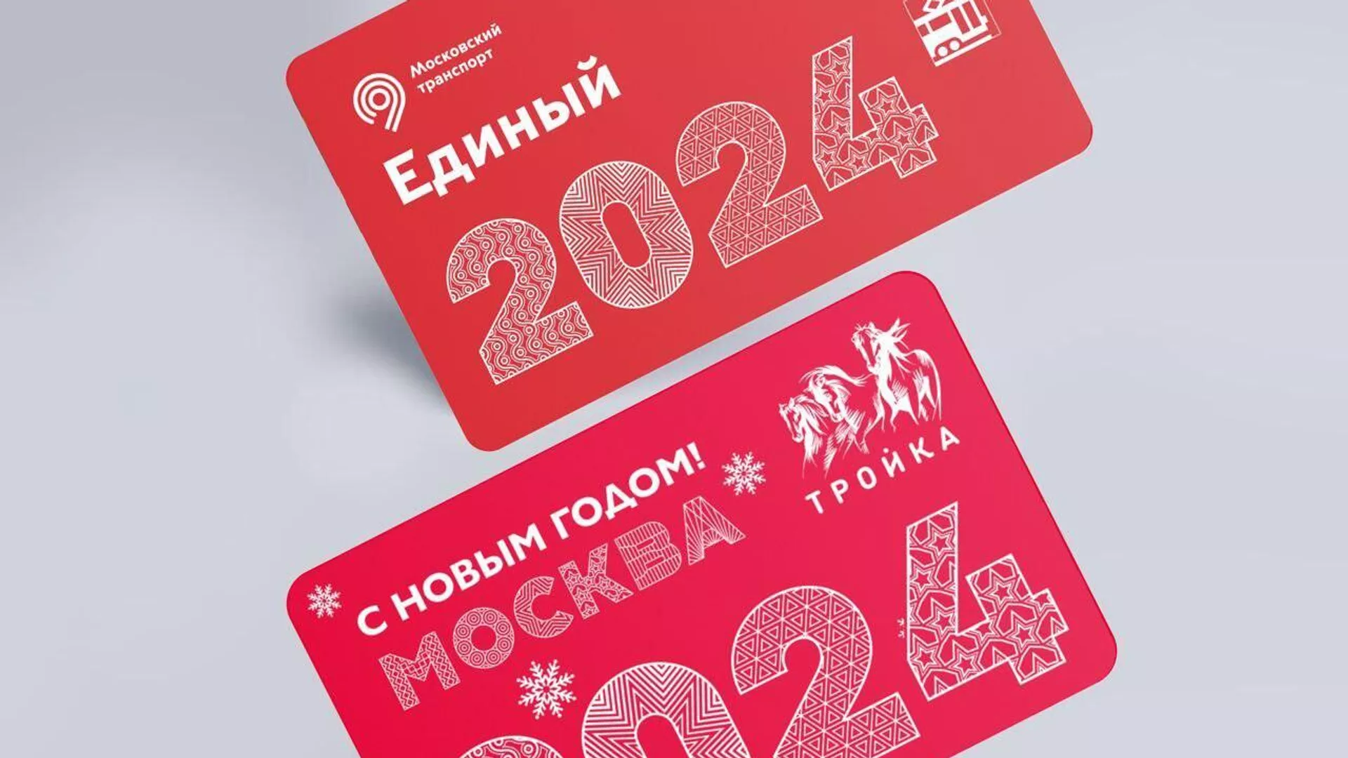  Новогодние проездные карты Тройка и билеты Единый метрополитена Москвы - РИА Новости, 1920, 28.12.2023