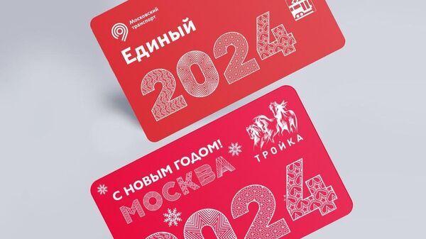  Новогодние проездные карты Тройка и билеты Единый метрополитена Москвы