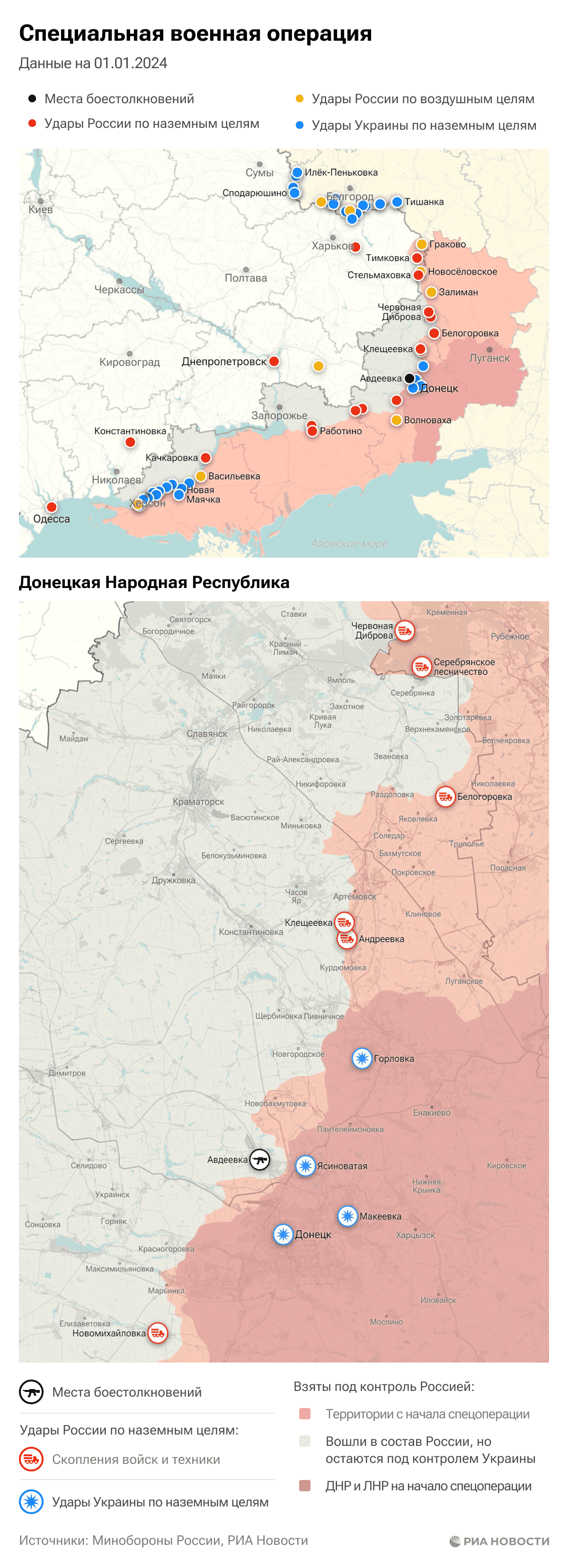 Карта спецоперации Вооруженных сил России на Украине на 01.01.2024 Карта спецоперации Вооруженных сил России на Украине на 01.01.2024