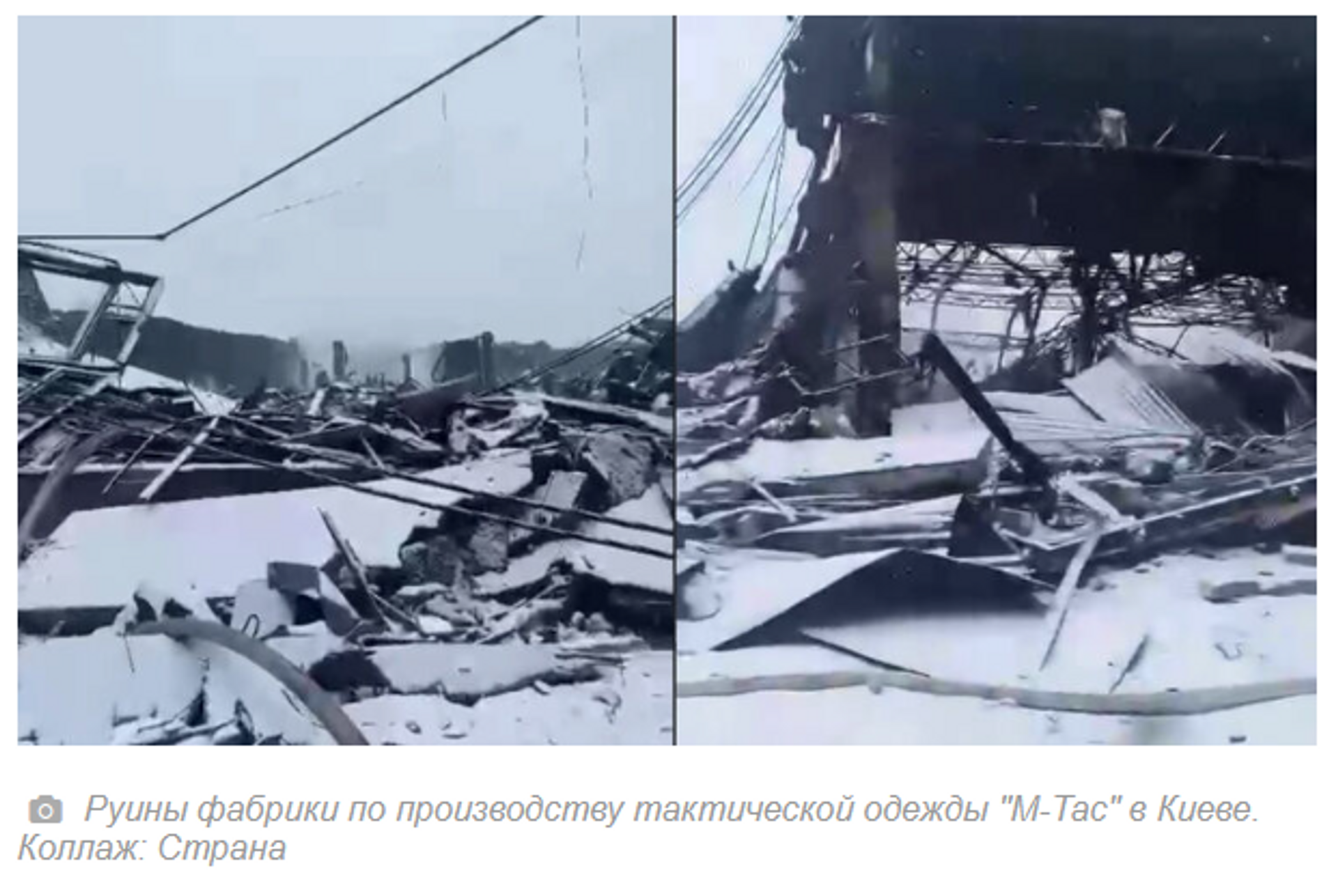 Скриншот публикации с разрушенной фабрикой М-Тас в Киеве - РИА Новости, 1920, 05.01.2024