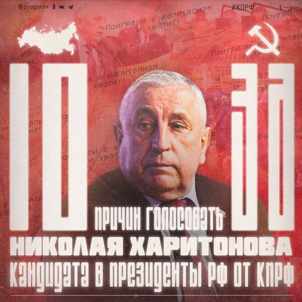 Агитационные материалы в поддержку кандидата в президенты РФ от КПРФ Николая Харитонова