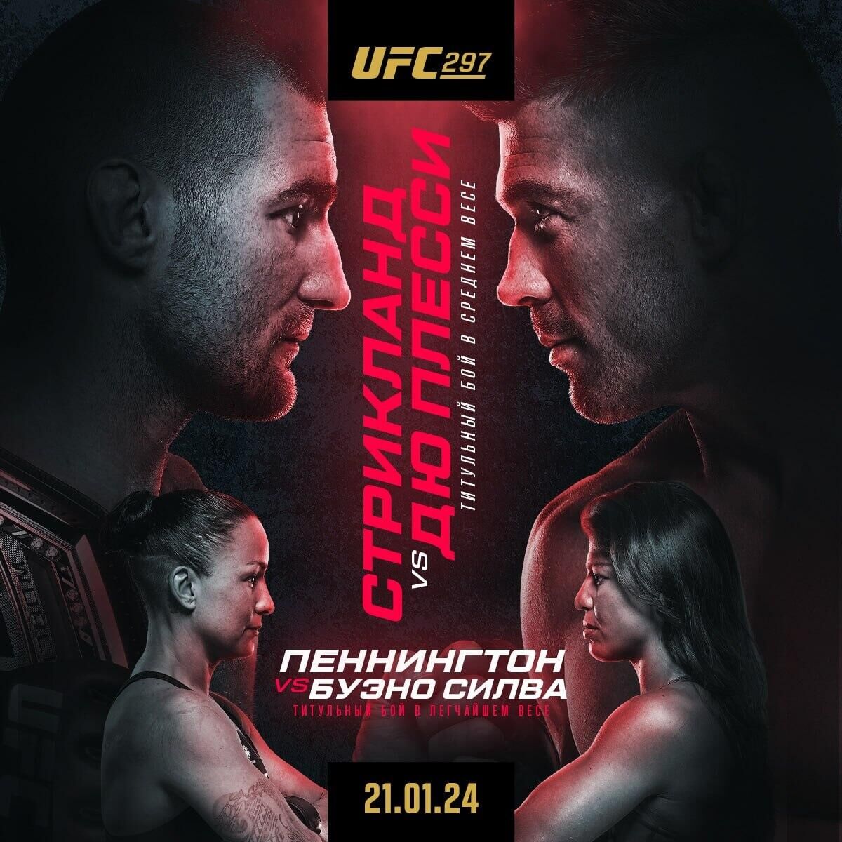 Официальный постер UFC 297 - РИА Новости, 1920, 17.01.2024