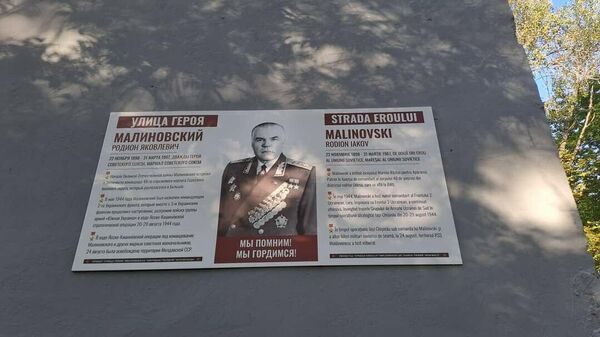 Информационное панно, установленное на улице Маршала Советского Союза Родиона Малиновского в Бельцах