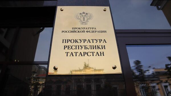 Табличка на здании прокуратуры Республики Татарстан в Казани