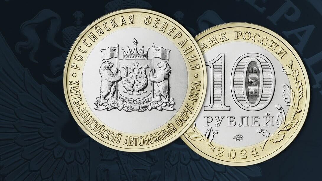 Памятная монета из недрагоценных металлов номиналом 10 рублей Ханты-Мансийский автономный округ — Югра серии Российская Федерация - РИА Новости, 1920, 29.01.2024