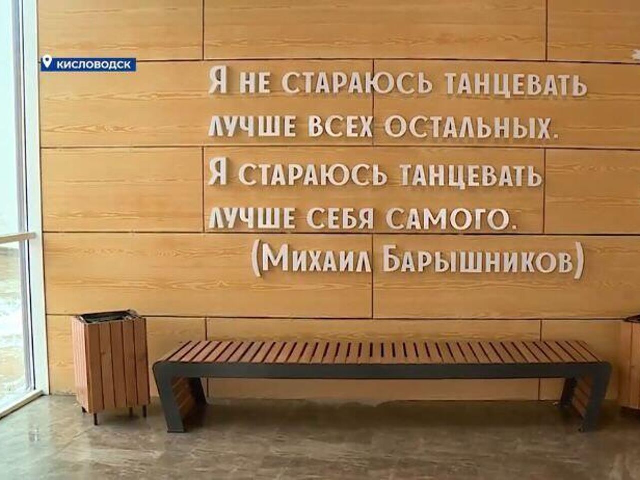 Со стены хореографической школы в Кисловодске уберут цитату Барышникова -  РИА Новости, 29.01.2024