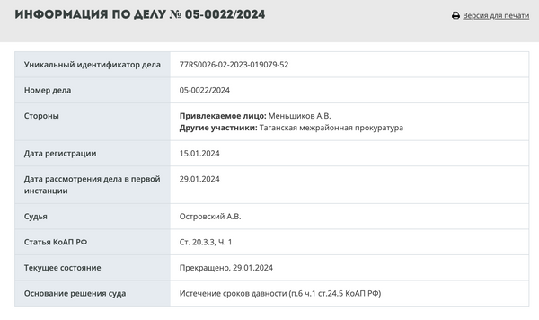 Скриншот дела Андрея Меньшикова с Официального портала судов общей юрисдикции города Москвы 