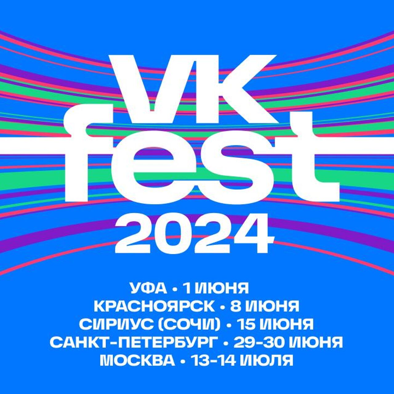 VK Fest в 2024 году расширит географию - РИА Новости, 02.02.2024