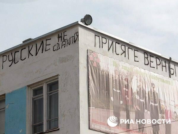 Надпись на стене здания на территории штаба Черноморского флота, сделанная в 2014 году - РИА Новости, 1920, 09.02.2024