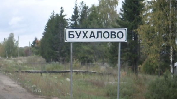 Указатель с названием села Бухалово