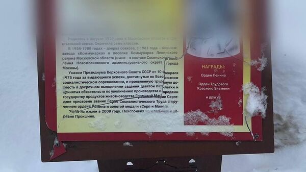 Памятная табличка, подвергшаяся вандализму в Новомосковском административном округе
