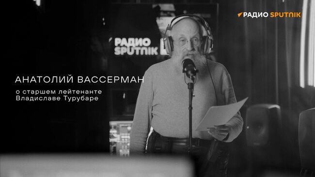 Анатолий Вассерман