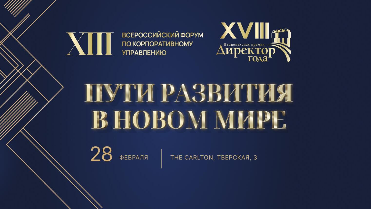 XIII Всероссийский форум по корпоративному управлению Пути развития в новом мире XIII Всероссийский форум по корпоративному управлению Пути развития в новом мире - РИА Новости, 1920, 20.02.2024