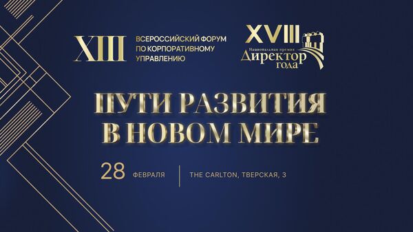 XIII Всероссийский форум по корпоративному управлению Пути развития в новом мире