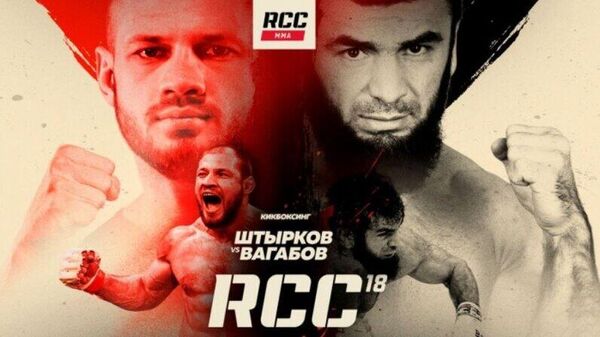 Постер боя Штыркова против Вагабова на турнире RCC 18