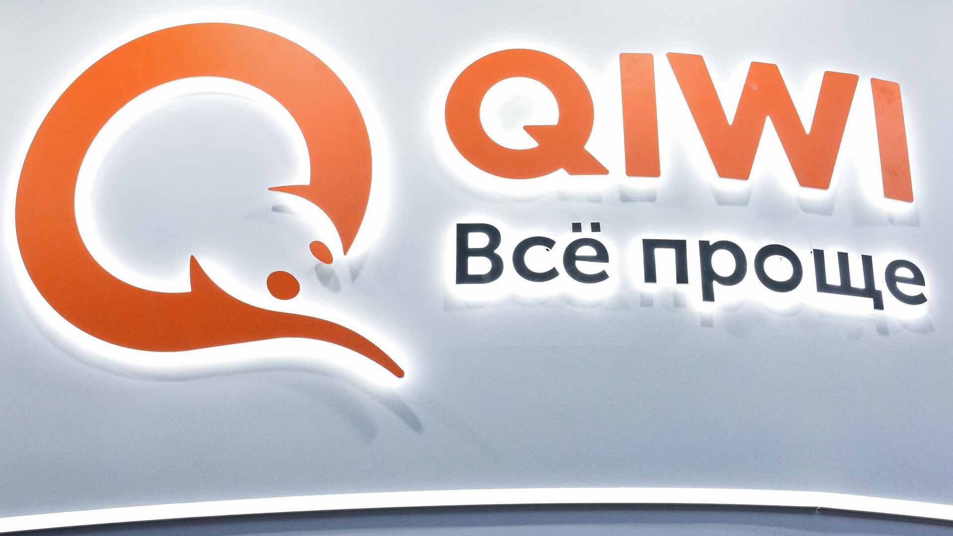 Логотип компании Qiwi  - РИА Новости, 1920, 21.02.2024