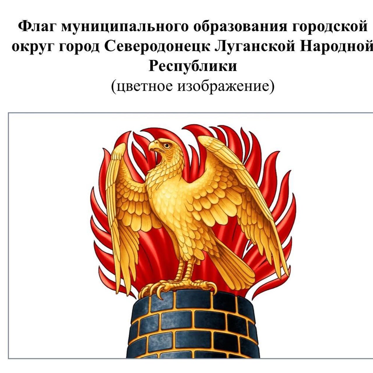 Северодонецк в ЛНР утвердил новую официальную символику - РИА Новости,  22.02.2024