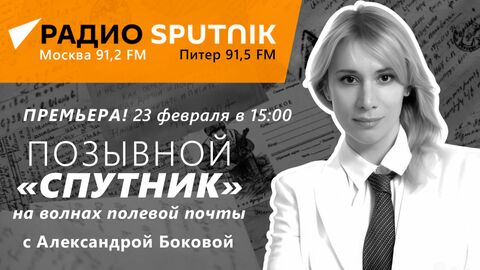 Связь поколений: полевая почта Юности в гостях у радио Sputnik