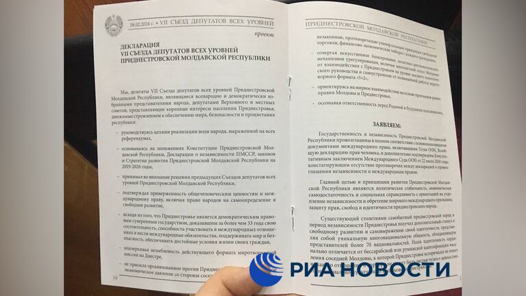 Декларация и резолюция съезда депутатов Приднестровья