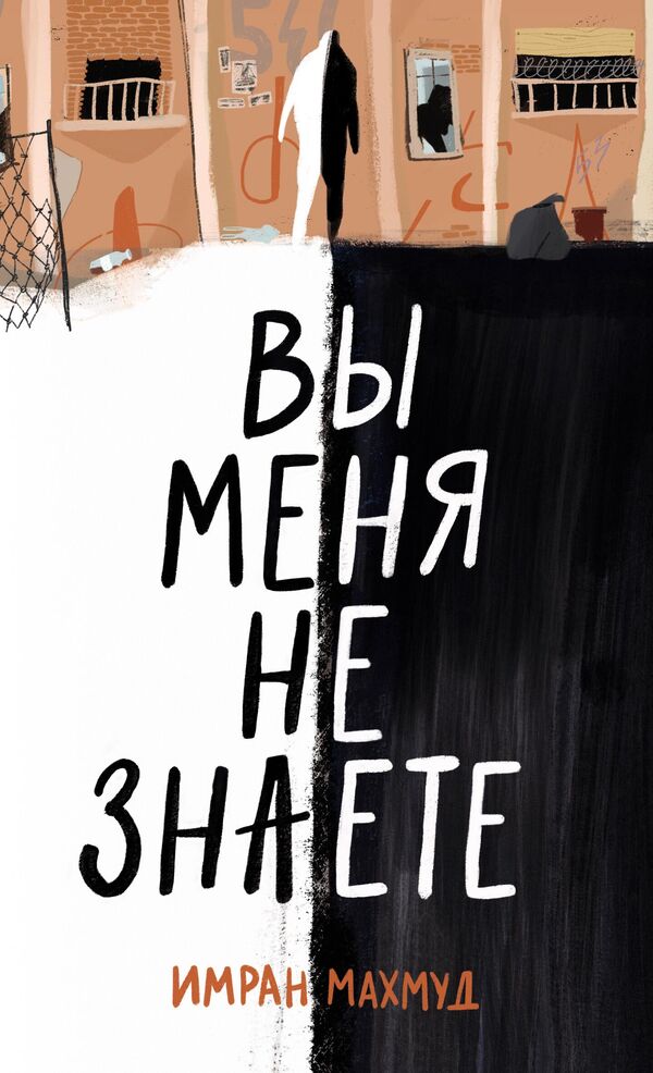 Обложка книги Имрана Махмуда Вы меня не знаете