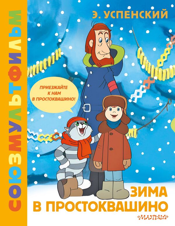 Обложка книги Зима в Простоквашино