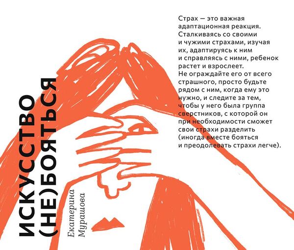 Обложка книги Екатерины Мурашовой Искусство (не) бояться