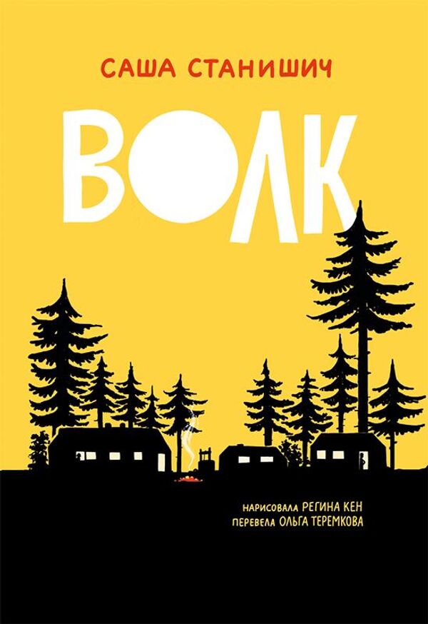 Обложка книги Саши Станишича Волк