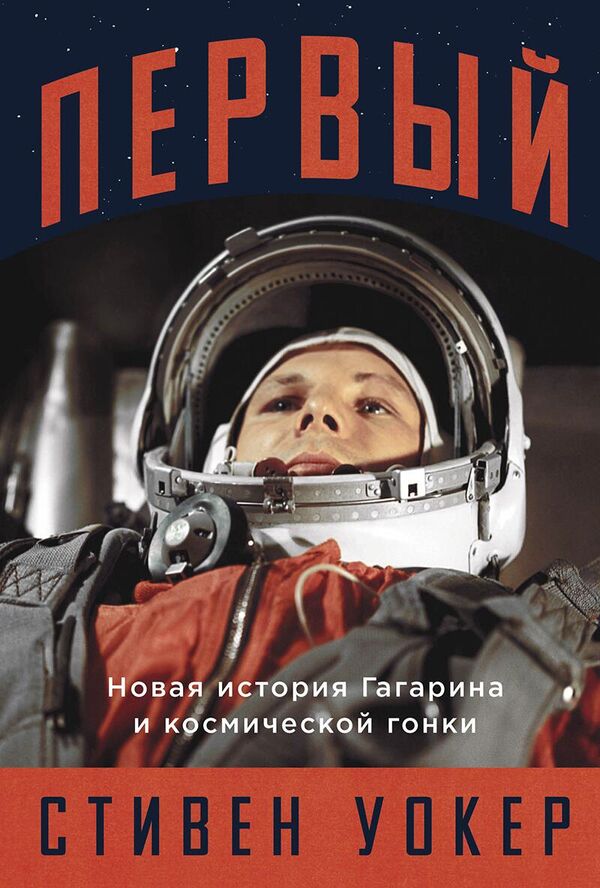 Обложка книги Стивена Уокера Первый: Новая история Гагарина и космической гонки