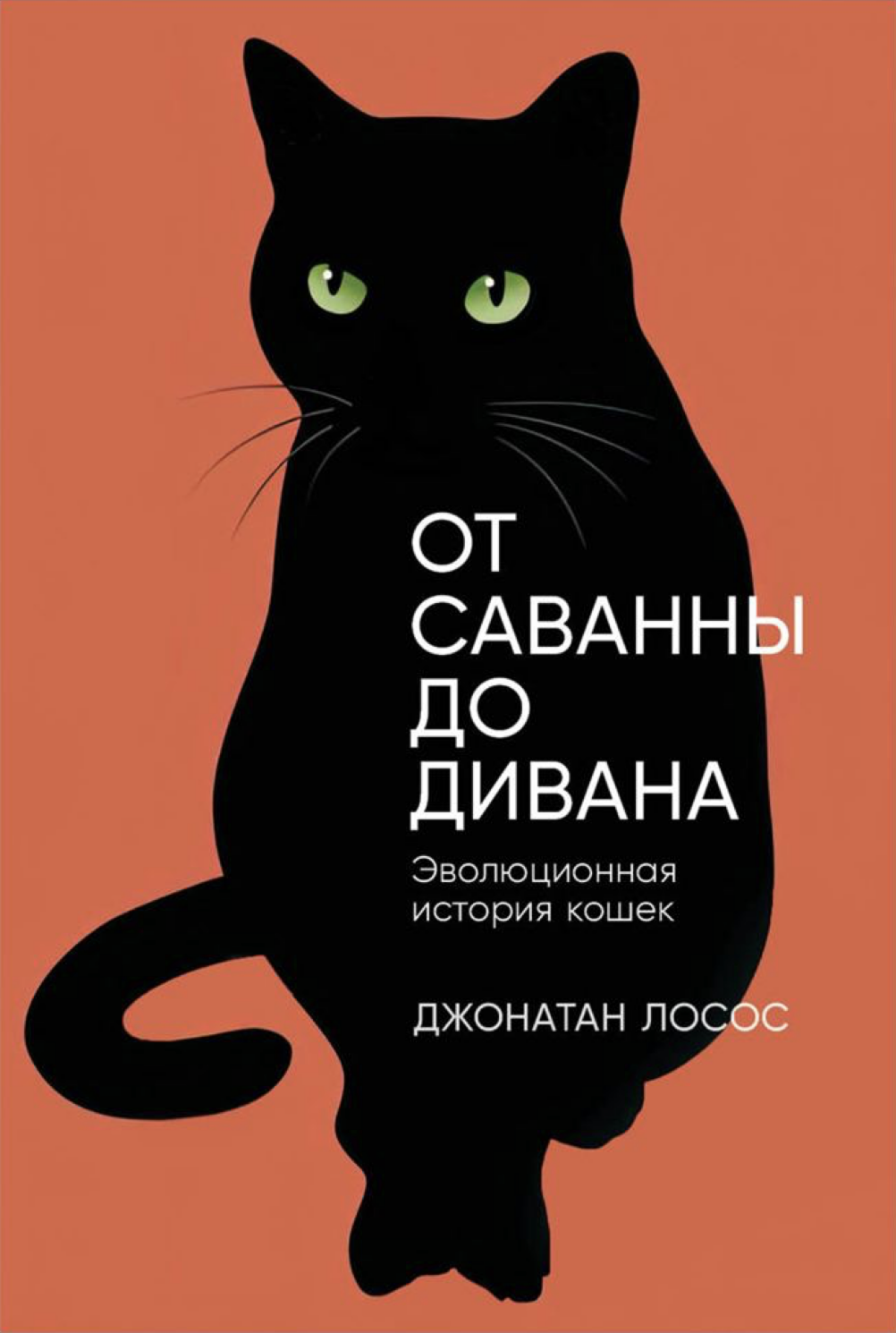 Обложка книги Джонатана Лососа От саванны до дивана - РИА Новости, 1920, 07.03.2024