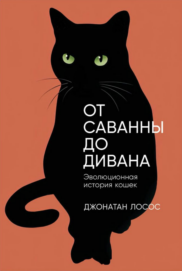 Обложка книги Джонатана Лососа От саванны до дивана