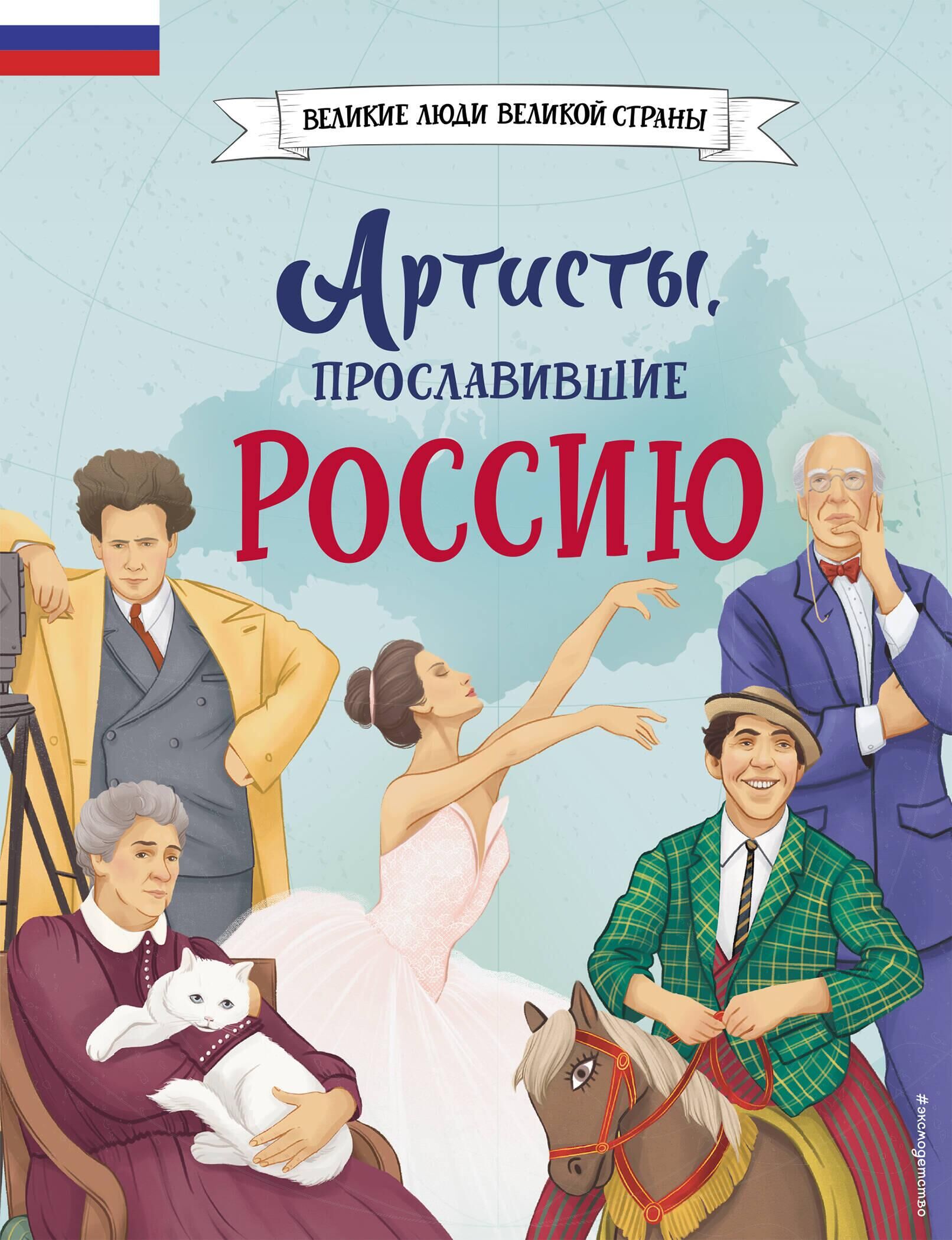 Обложка книги Артисты, прославившие Россию - РИА Новости, 1920, 07.03.2024