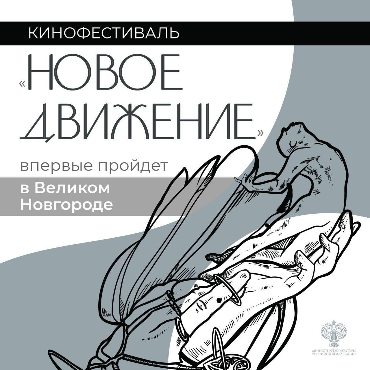 Фестиваль молодого кино Новое движение пройдет в Великом Новгороде - РИА Новости, 1920, 11.03.2024