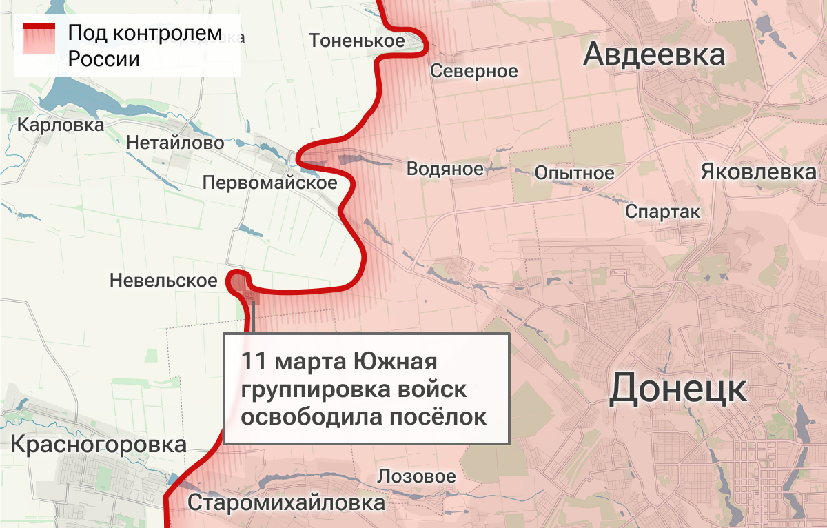 Спецоперация, 12 марта: ВС России взяли под контроль поселок Невельское -  РИА Новости, 13.03.2024