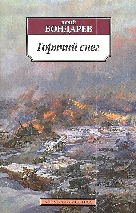 Обложка книги Горячий снег - РИА Новости, 1920, 14.03.2024