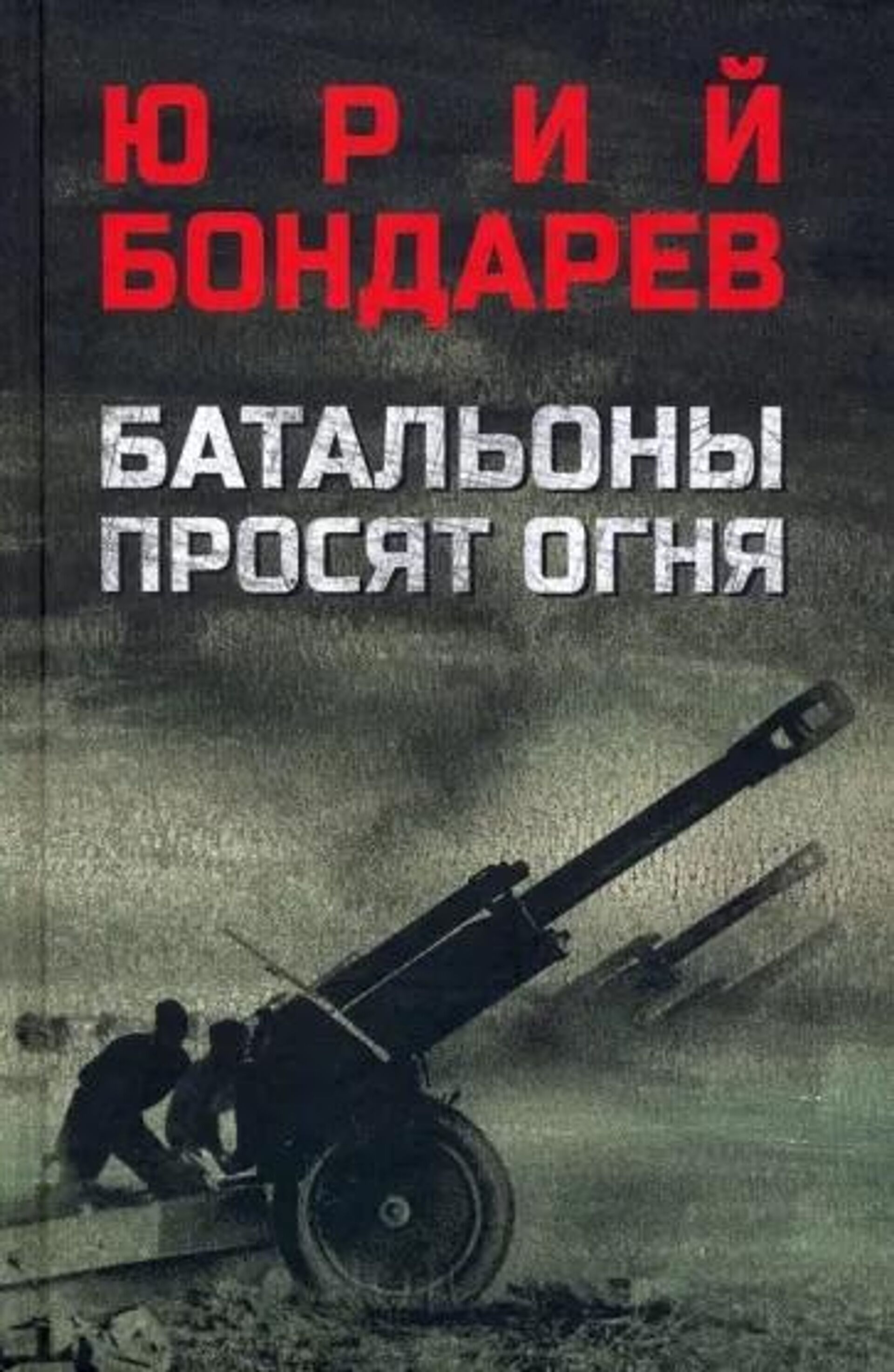 К 100-летию Юрия Бондарева: духовное завещание писателя-фронтовика - РИА  Новости, 15.03.2024