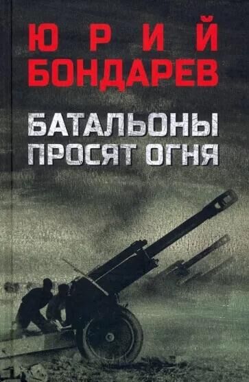 Обложка книги Батальоны просят огня - РИА Новости, 1920, 14.03.2024