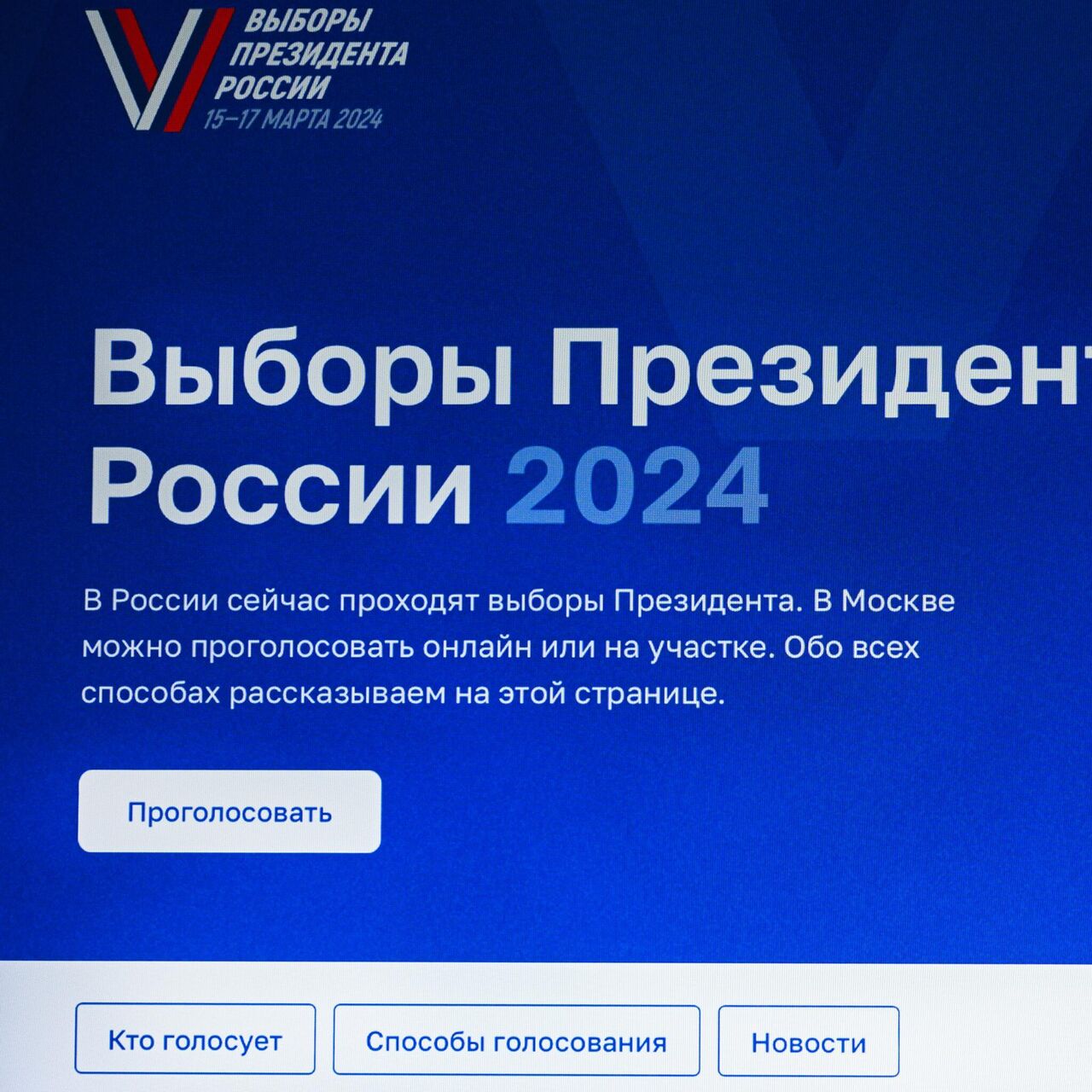 Явка на ДЭГ на выборах президента России составила 94 процента - РИА  Новости, 17.03.2024