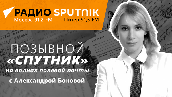 Связь поколений: полевая почта Юности в гостях у радио Sputnik