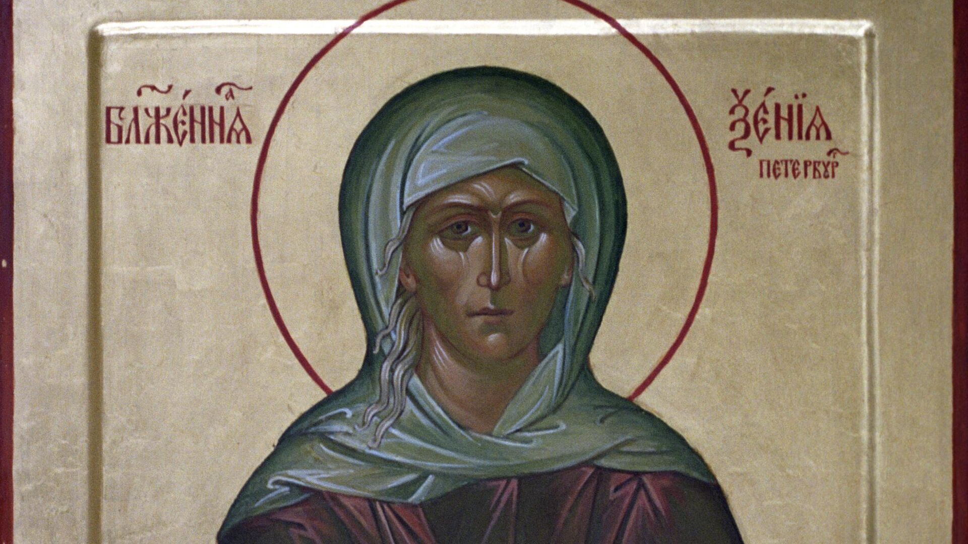 Икона святой блаженной Ксении Петербургской - РИА Новости, 1920, 18.03.2024