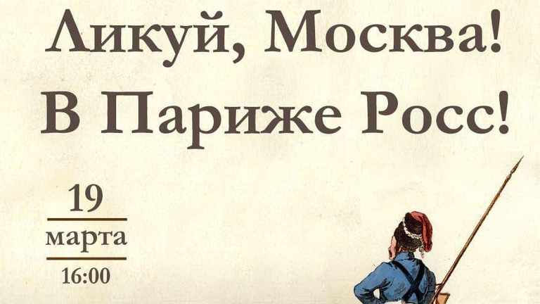 Афиша выставки Ликуй, Москва! В Париже Росс! в музее-панораме Бородинская битва