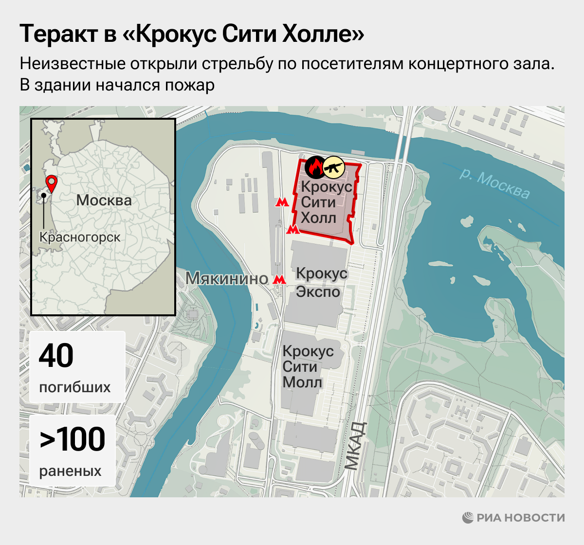 Теракт в концертном зале Крокус Сити Холл