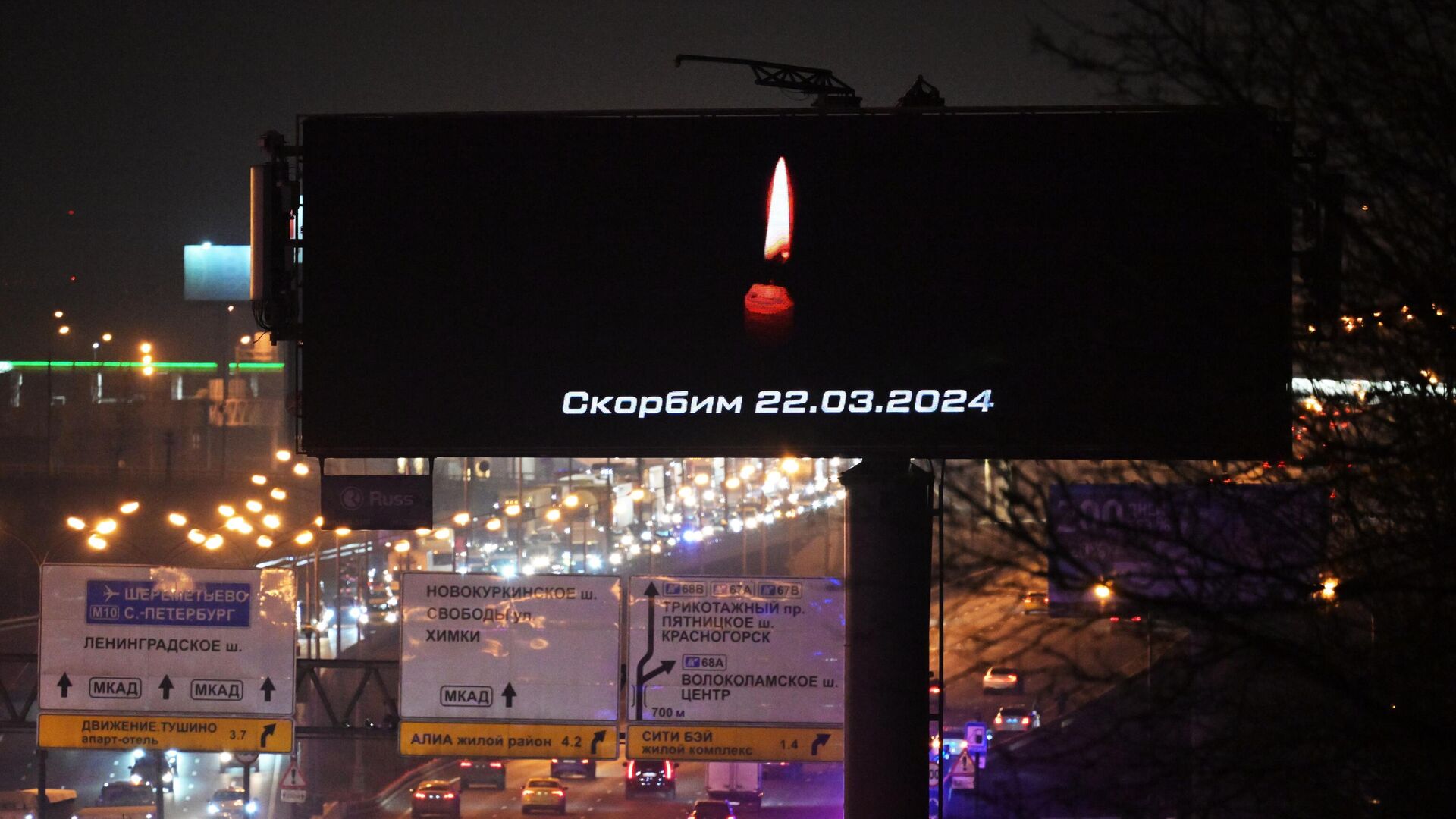Сообщение Скорбим на рекламном экране, расположенном недалеко от концертного зала Крокус Сити Холл, где произошла стрельба1