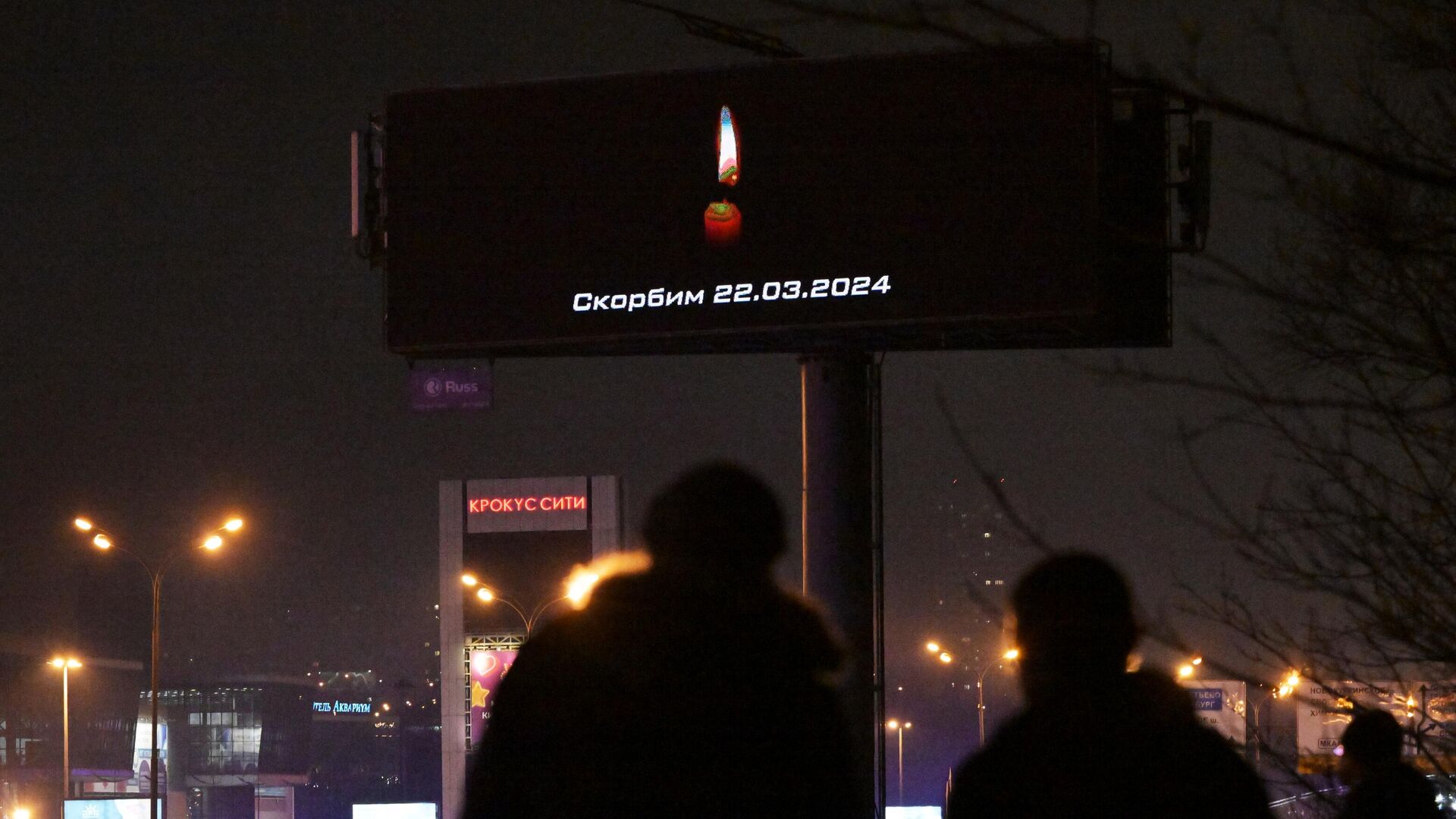 Сообщение Скорбим на рекламном экране, расположенном недалеко от концертного зала Крокус Сити Холл - РИА Новости, 1920, 24.03.2024
