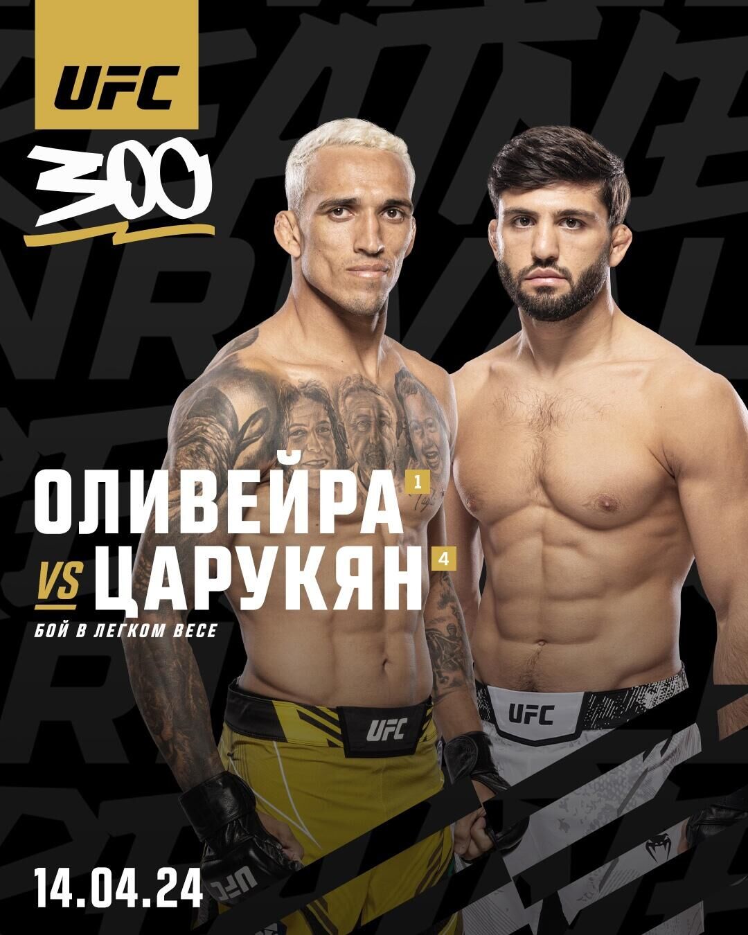 Афиша боя Оливейра - Царукян на UFC 300 - РИА Новости, 1920, 28.03.2024