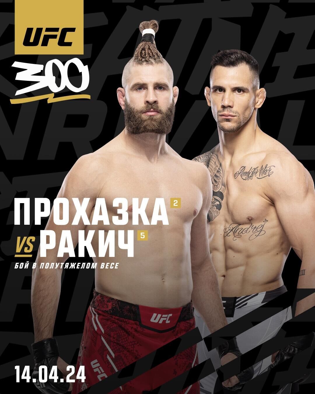 Афиша боя Прохазка - Ракич на UFC 300 - РИА Новости, 1920, 28.03.2024